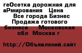 геОсетка дорожная для аРмирования › Цена ­ 1 000 - Все города Бизнес » Продажа готового бизнеса   . Московская обл.,Москва г.